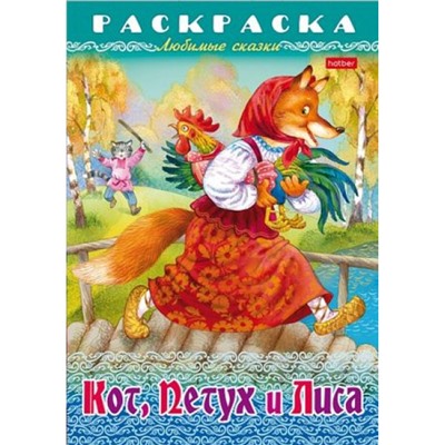 Раскраска А4 8л "Любимые сказки-Кот, Петух и Лиса" (087143) 31934 Хатбер