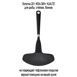 Лопатка 201 IKEA 365+ HJALTE