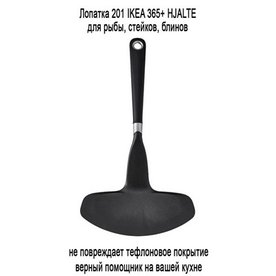 Лопатка 201 IKEA 365+ HJALTE