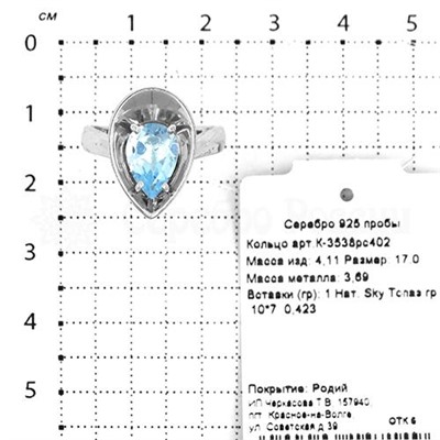 Кольцо из серебра с нат,топазом Sky родированное 925 пробы К-3538рс402