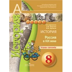 Данилов, История. Россия в XIX веке. Тетрадь-тренажер. 8 класс.