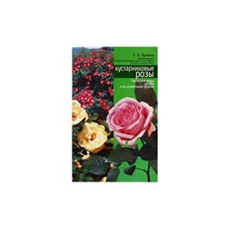 Книга Кустарниковые розы