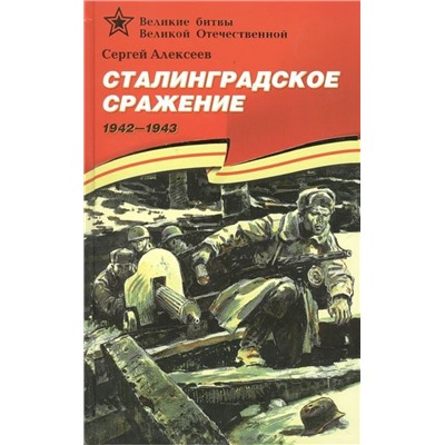 Сергей Алексеев: Сталинградское сражение. 1942-1943. Рассказы для детей