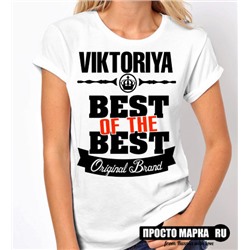 Женская футболка Best of The Best Виктория