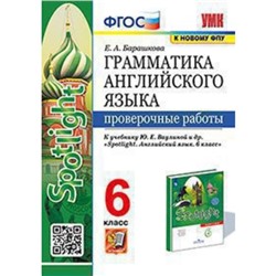 Английский язык. 6 класс. Грамматика. Проверочные работы к учебнику Ю.Е.Ваулиной, Spotlight. Барашкова Е.А.