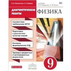 Диагностические работы. ФГОС. Физика к учебнику Перышкина, красный 9 класс. Шахматова В. В.