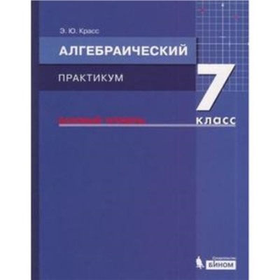 Алгебраический практикум. 7 класс. Базовый уровень. Учебное пособие к учебнику А.Г.Мордковича. ФГОС. Красс Э.Ю.