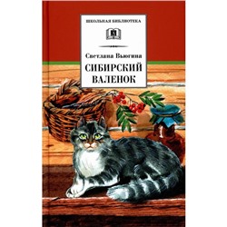 Сибирский валенок. Вьюгина С.