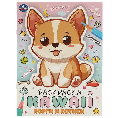 Корги и котики. Раскраска KAWAIi.