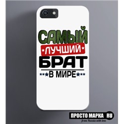 Чехол на iPhone Самый лучший брат