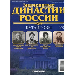Журнал Знаменитые династии России 278. Кутайсовы