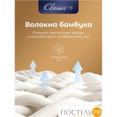 CLASSIC by T BAMBOO DREAM Одеяло 140х200,1пр + Подушка 50х70,1пр в подарок