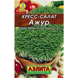 Семена Кресс-салат Ажур