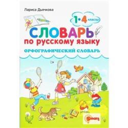 Русский язык. 1 - 4 классы. Орфографический словарь. Дьячкова Л.В.