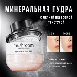 Минеральная пудра ZOZU Mushroom Makeup Powder Natural 15g