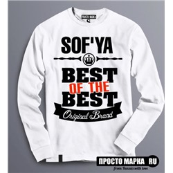 Женская Толстовка (Свитшот) Best of The Best Софья