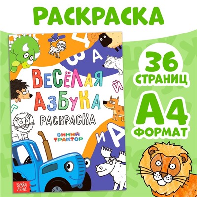 Раскраска «Весёлая азбука. Синий трактор», А4, 36 стр.