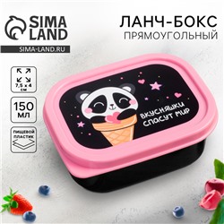 Ланч-бокс «Вкусняшки спасут мир», 150 мл