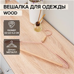 Плечики-вешалки для одежды с усиленными плечиками LaDо́m«Wood», 42×22×3,2 см, цвет розовый