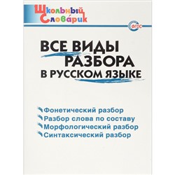 Справочник. Все виды разбора в русском языке начальная школа, Клюхина И. В.