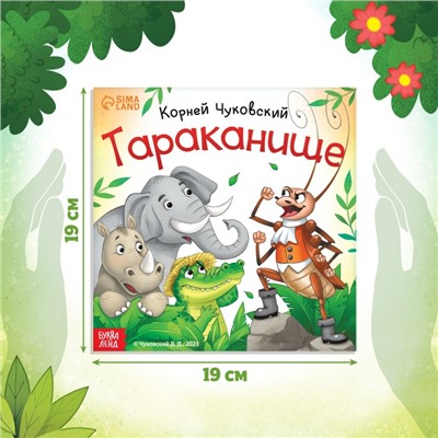 Книга «Тараканище», Корней Чуковский, 12 стр.