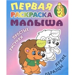 РАСКР.ПЕРВАЯ РАСКРАСКА МАЛЫША.(А5+).ЁЖИК Простые рисунки, яркие образцы