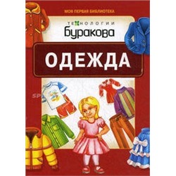 Технологии Буракова. Моя первая библиотека "Одежда" арт.11010