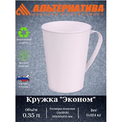 Кружка "Эконом" 0,35 М6592