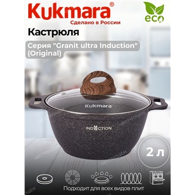 Кастрюля 2,0л со стекл. кр. АП "Granit ultra Induction" (original) кгои22а