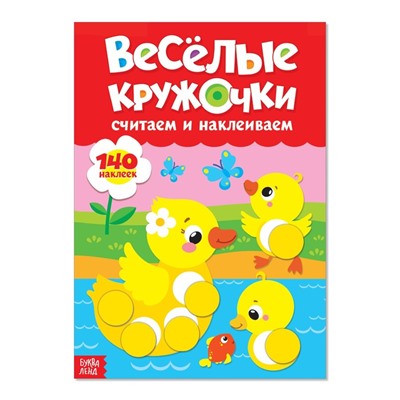 Наклейки «Весёлые кружочки. Считаем и наклеиваем», формат А4, 16 стр.