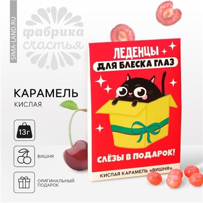 Карамель кислая со вкусом вишни «Для блеска глаз», 13 г.