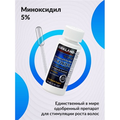 УЦЕНКА "Minoxidil Kirkland 5%" - средство для роста волос и бороды, 60 мл