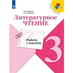 3 класс. Литературное чтение. Работа с текстом. 3-е издание. ФГОС. Бойкина М.В., Бубнова И.А.