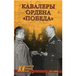 Кавалеры ордена «Победа». Рунов В.А.