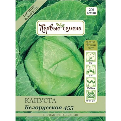 Капуста б/к Белорусская 455