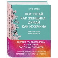 Поступай как женщина, думай как мужчина. И другие бестселлеры Стива Харви под одной обложкой, Харви Стив