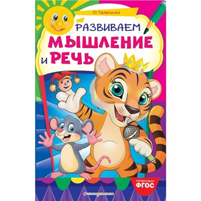 «Развиваем мышление и речь», Галецкая О.В., 32 страниц