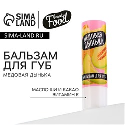 Бальзам для губ, 3.5 г, аромат медовой дыни, BEAUTY FOOD