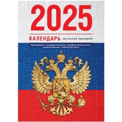 Календарь перекидной настольный 2025 г. "Флаг" А6 160л блок газетный 1 краска 370758 BG