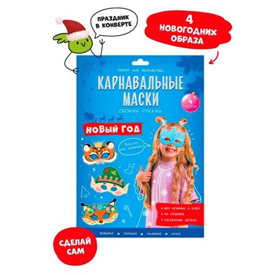 Набор для творчества "Карнавальные маски своими руками. Новый год" (59127) 4 маски с объемными деталями  Геодом