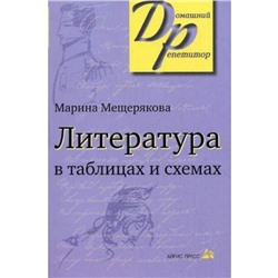 Справочник. Литература в таблицах и схемах. Мещерякова М. И.