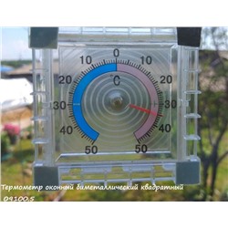 Термометр оконный биметаллический квадратный 09100.5_Новая цена 10.23