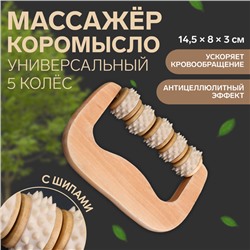 Массажёр «Коромысло», 14,5 × 8 × 3 см, деревянный, 5 колёс с шипами, цвет бежевый