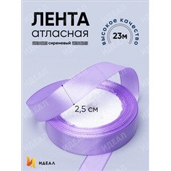 Лента атласная 25мм х 25 ярд  JD сиреневый