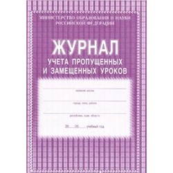 Журнал учёта пропущенных и замещённых уроков КЖ-108 (обложка- мягк.цв,офсет.,блок-бумага газет.,скрепка,104с.) Торговый дом "Учитель-Канц"