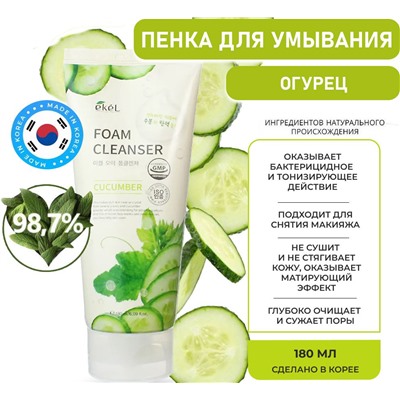 Ekel Пенка для умывания с экстрактом огурца - Cucumber foam cleanser, 180мл