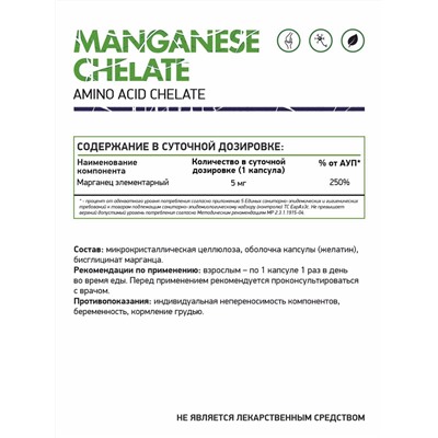 Марганец хелат / Manganese chelate / 60 капс.