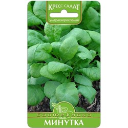 Кресс-салат Минутка, 1 г