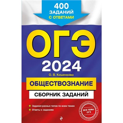 ОГЭ-2024. Обществознание. Сборник заданий: 400 заданий с ответами. Кишенкова О.В.