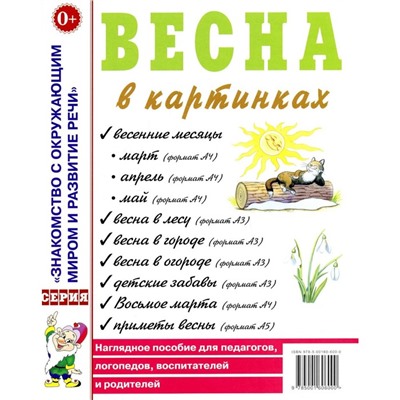 Весна в картинках. Наглядное пособие для педагогов, логопедов, воспитателей и родителей. Кудряков Д.